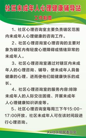 未成年人心理健康辅导站工作制度