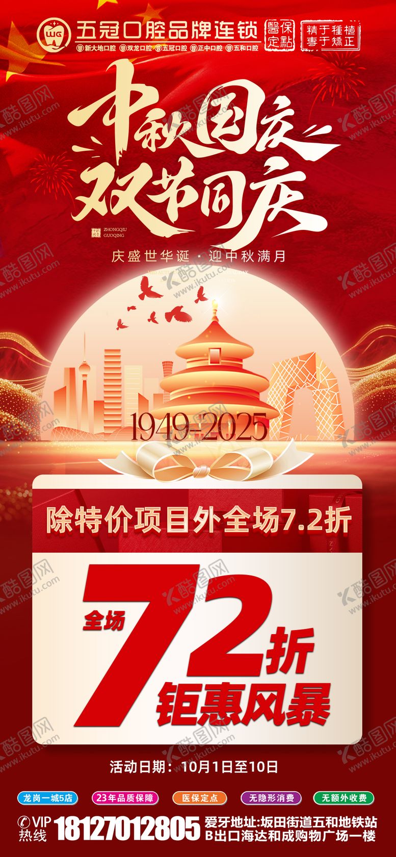 编号：10799110010056378720【酷图网】源文件下载-口腔国庆中秋节活动