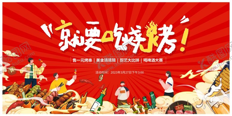 编号：15283505241349468634【酷图网】源文件下载-烧烤展板