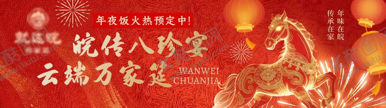 编号：41127202230215349032【酷图网】源文件下载-马年新年徽菜横板banner