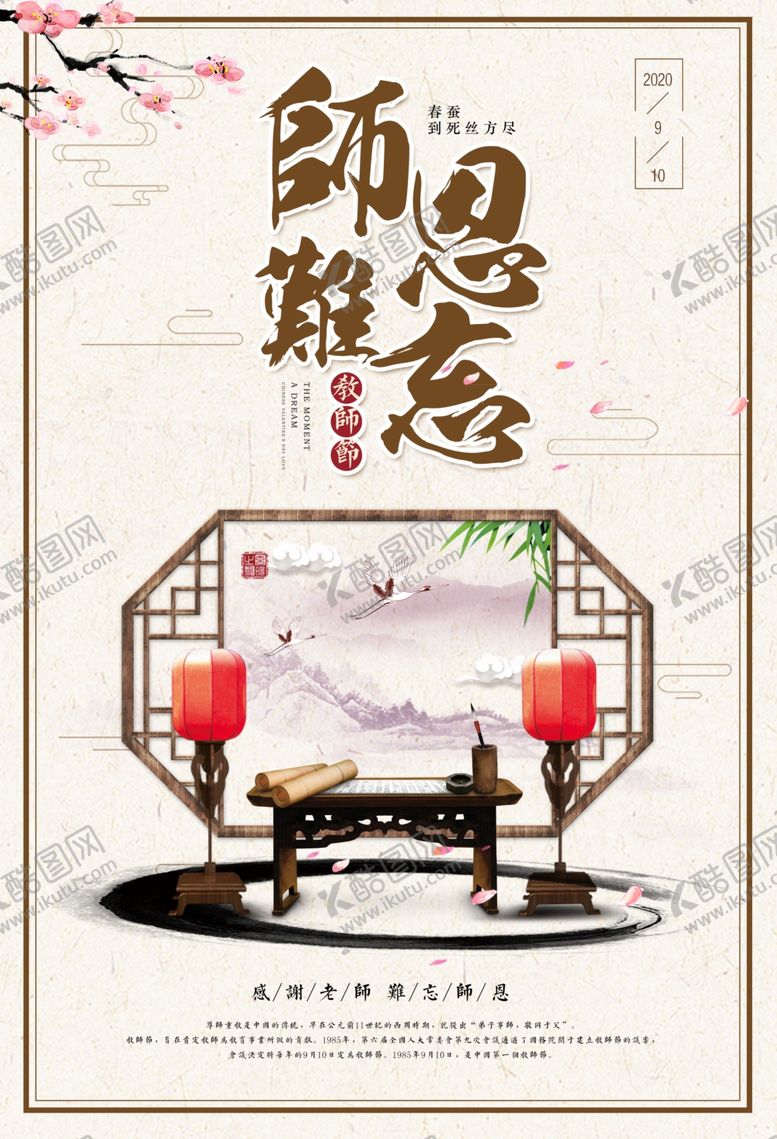 编号：28250506151740197207【酷图网】源文件下载-传统中国风教师节文化海报