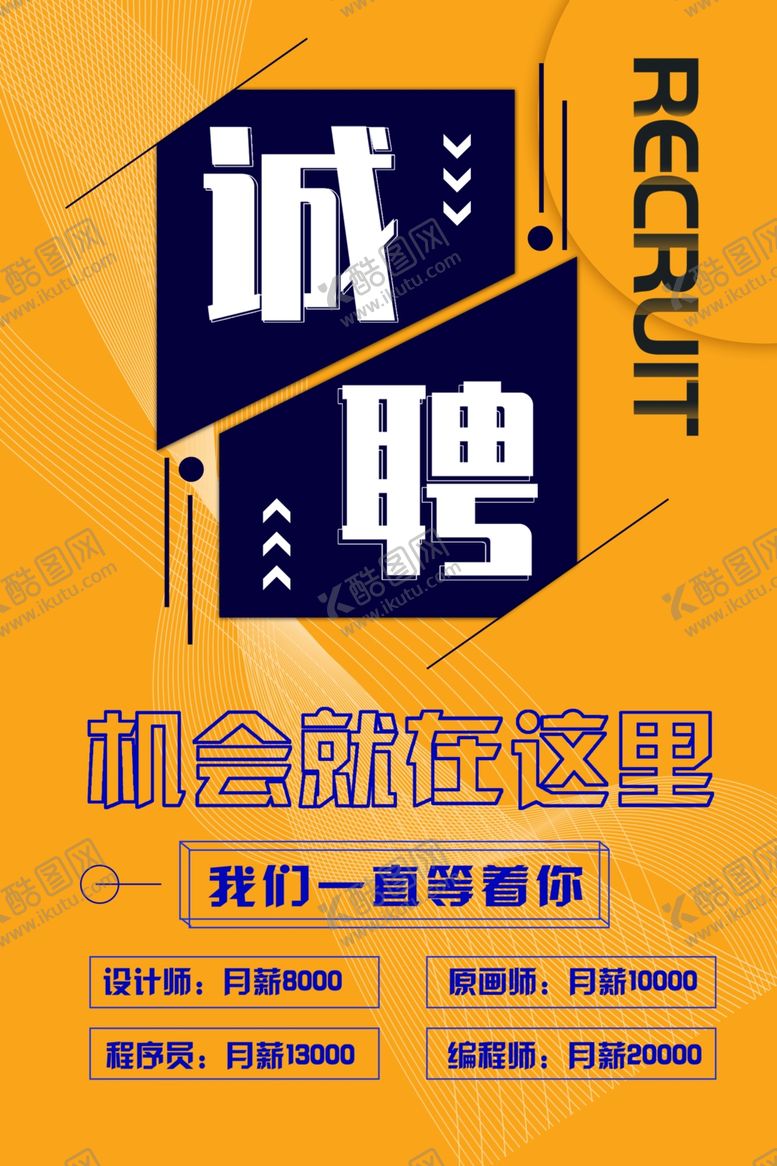 编号：55544410290627128920【酷图网】源文件下载-招聘海报