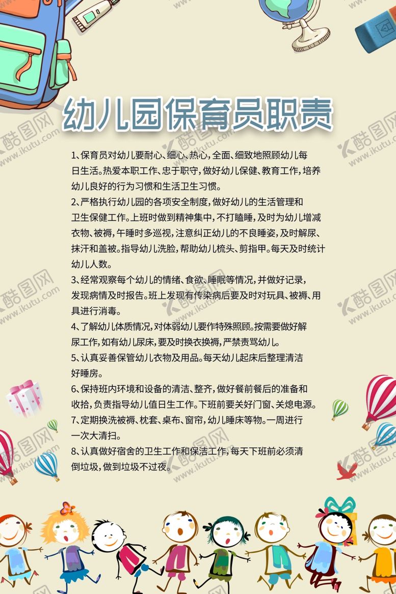 编号：88980707052136551571【酷图网】源文件下载-幼儿园保育员职责员工规范