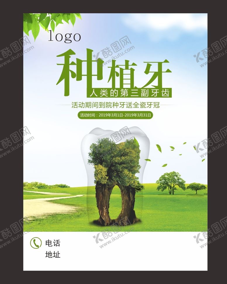 编号：27743601281618493246【酷图网】源文件下载-牙齿种植海报