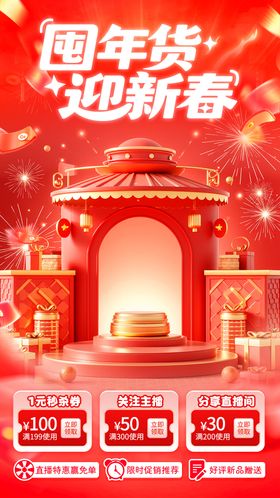 年货节直播间贴片海报