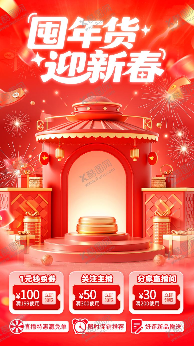 编号：46015002210229484823【酷图网】源文件下载-年货节直播间贴片海报