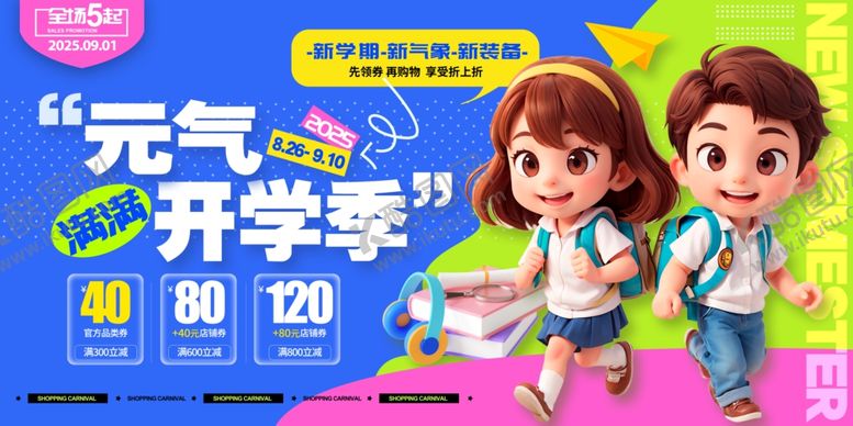 编号：99218710100604114716【酷图网】源文件下载-开学季