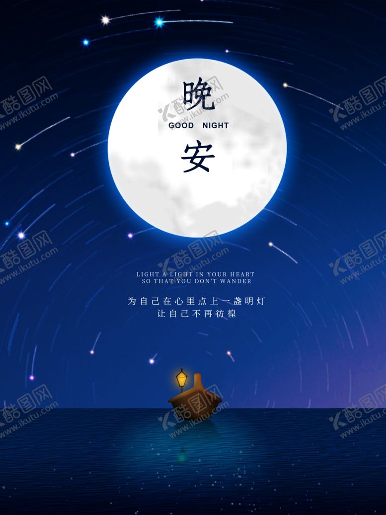 编号：25106009241009514263【酷图网】源文件下载-晚安