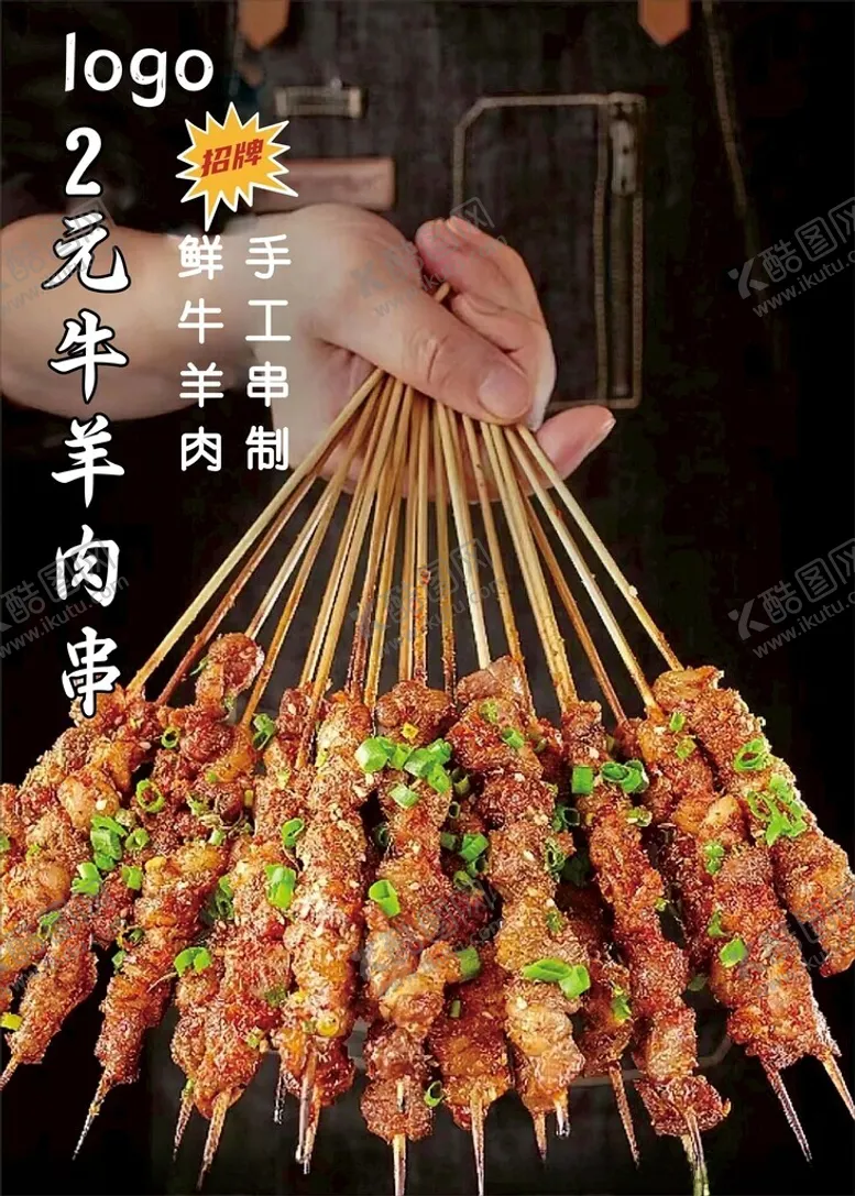编号：51343812041238489180【酷图网】源文件下载-牛羊肉串烧烤海报灯箱