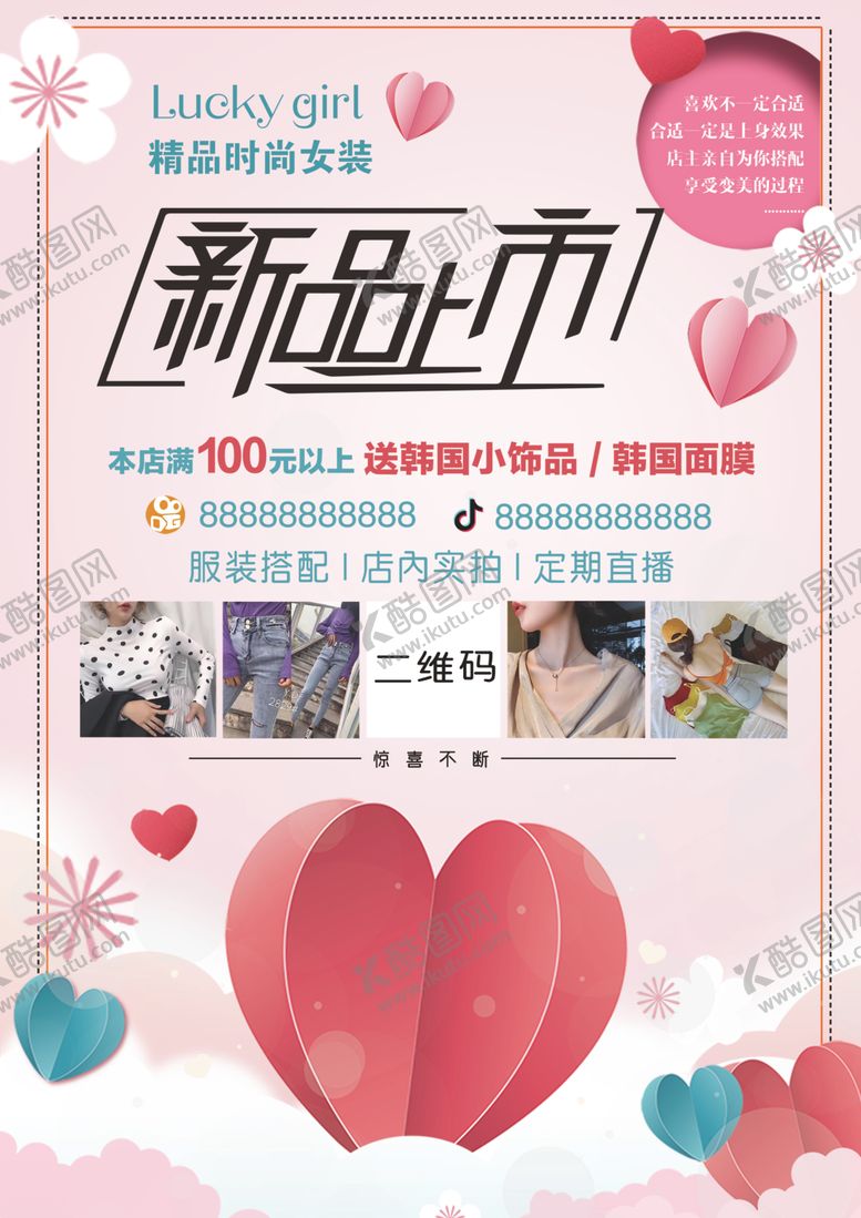 编号：10644509280916261273【酷图网】源文件下载-新品上市服装海报