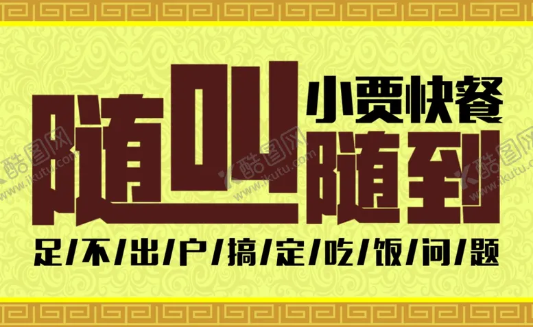 编号：80620006160017296388【酷图网】源文件下载-快餐名片随叫随到