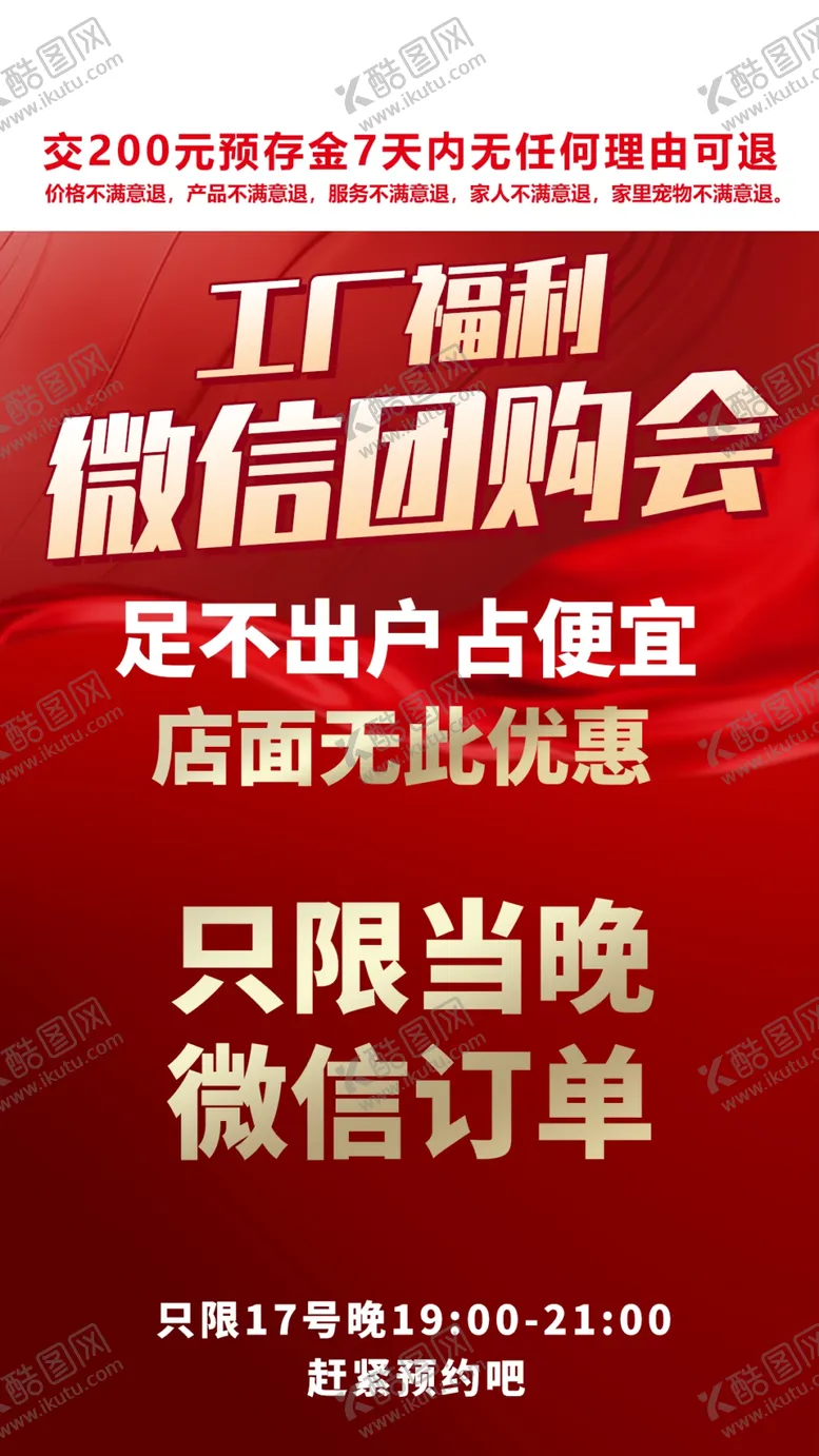 编号：46298204091800527294【酷图网】源文件下载-微信团购会限时优惠通知