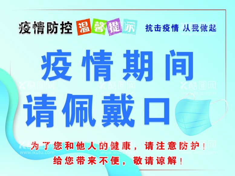 编号：12610811301028019918【酷图网】源文件下载-请佩戴口罩