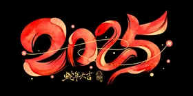 2025蛇年