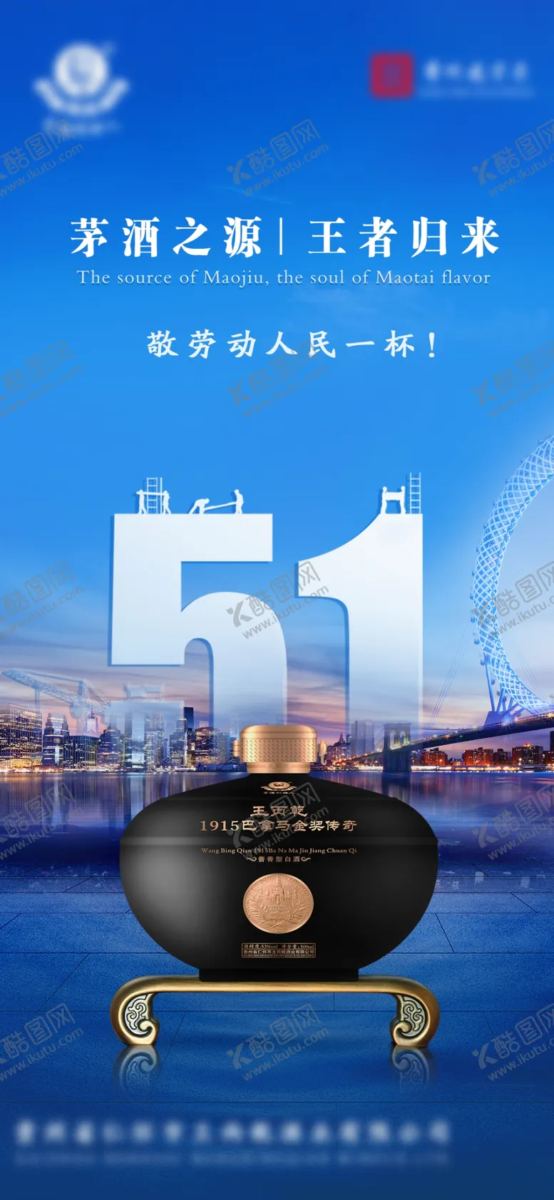 编号：48317909130244592143【酷图网】源文件下载-蓝色白酒海报高端城市