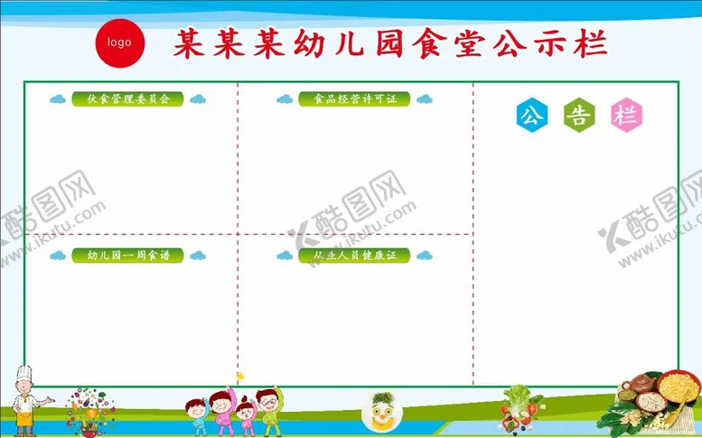 编号：45650810172325208436【酷图网】源文件下载-幼儿园食堂公示栏