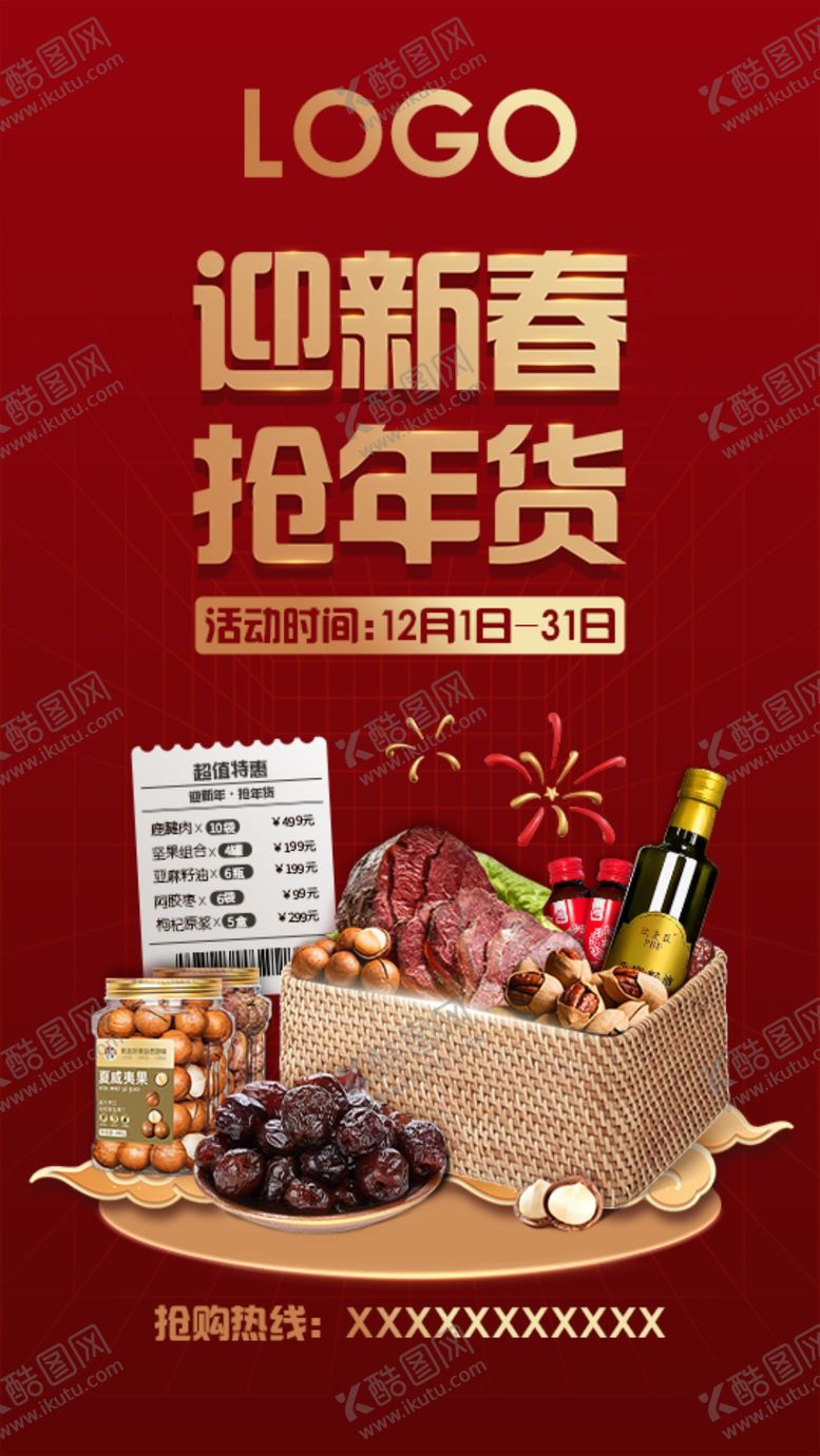 编号：91926504031146438353【酷图网】源文件下载-抢年货