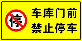 车库门前请勿停车