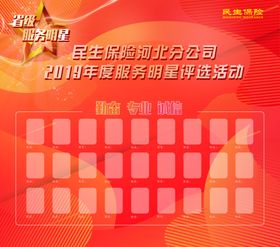 服务明星评选