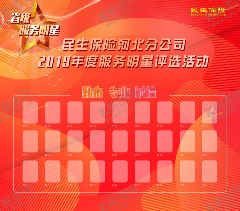 编号：50024006261438565768【酷图网】源文件下载-服务明星评选