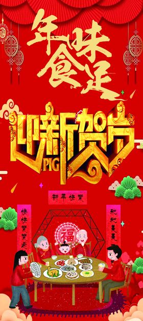年味新年