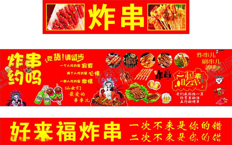 编号：43341501261147018801【酷图网】源文件下载-炸串海报