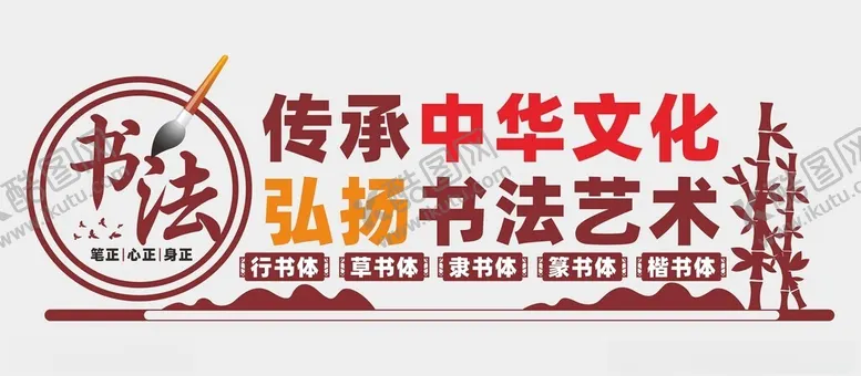 编号：18224401291517133596【酷图网】源文件下载-书法文化墙