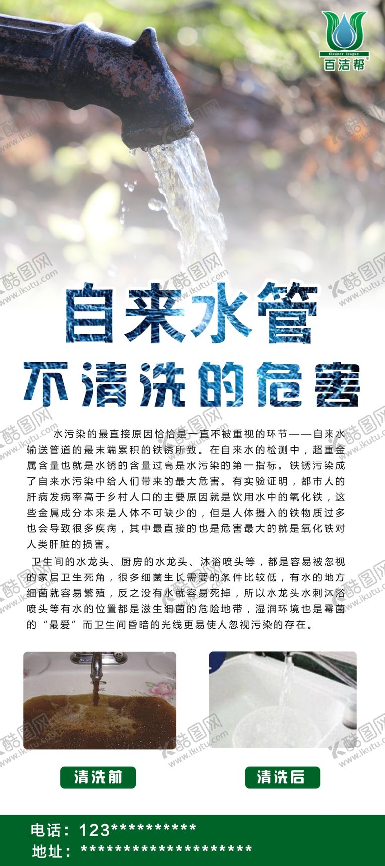 编号：76350310051707523064【酷图网】源文件下载-自来水的危害展架