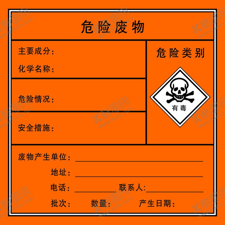 编号：43509809250025595490【酷图网】源文件下载-危险废物