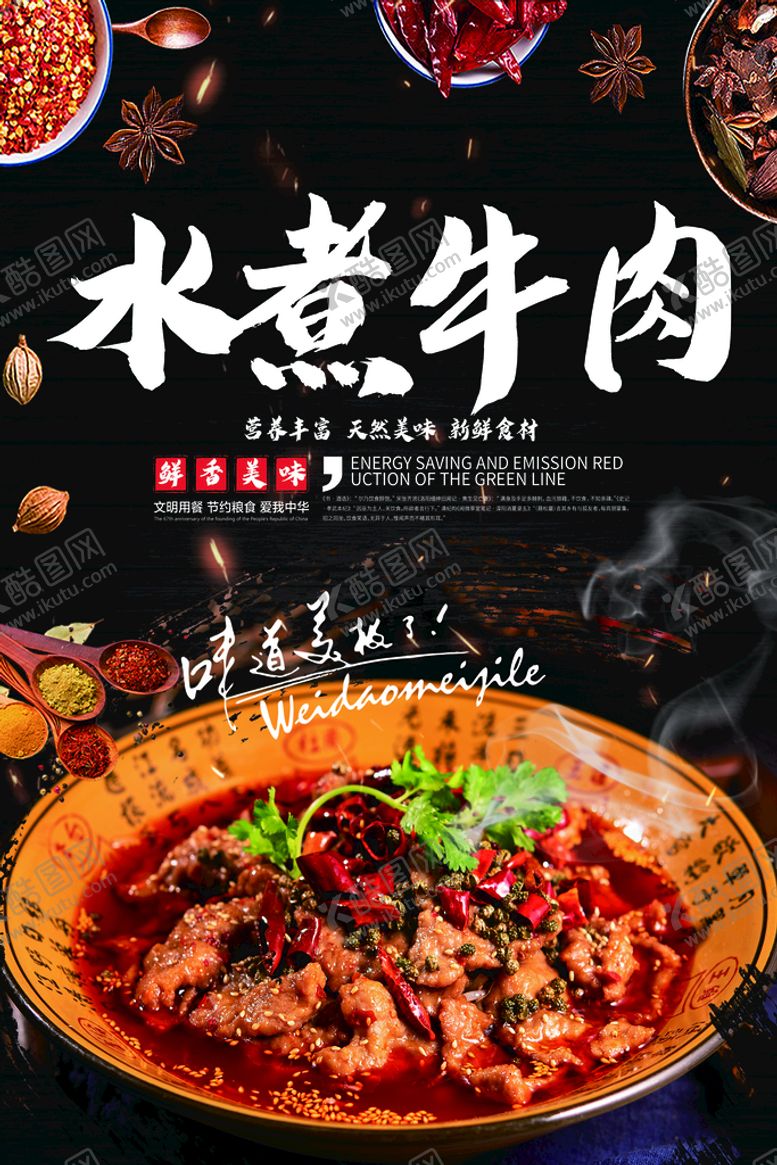 编号：41398510031916501947【酷图网】源文件下载-水煮牛肉 