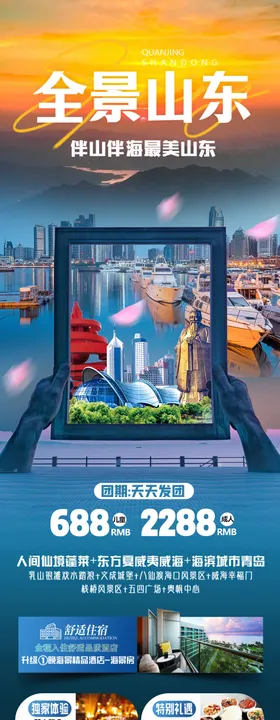 全景山东长图海报