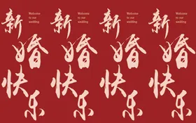 新婚快乐礼喜柱红色喜幸福时刻