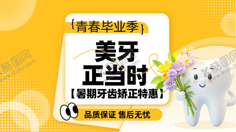 编号：52915709080355052785【酷图网】源文件下载-牙齿矫正团单图特惠