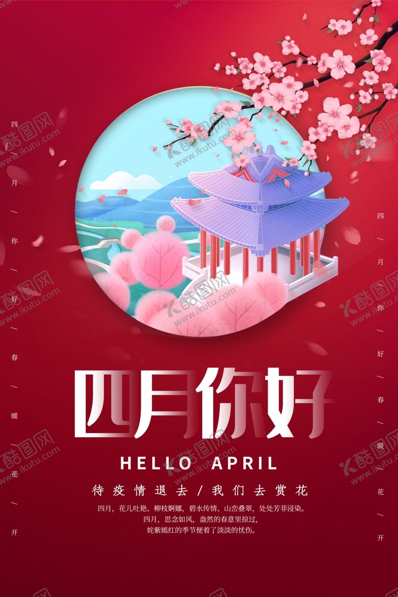 编号：39051710100754013807【酷图网】源文件下载-四月你好