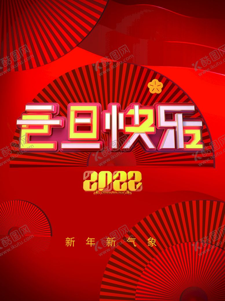 编号：91406209201914276532【酷图网】源文件下载-元旦海报 