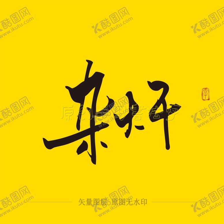 编号：84537706171235087785【酷图网】源文件下载-杂肝毛笔字