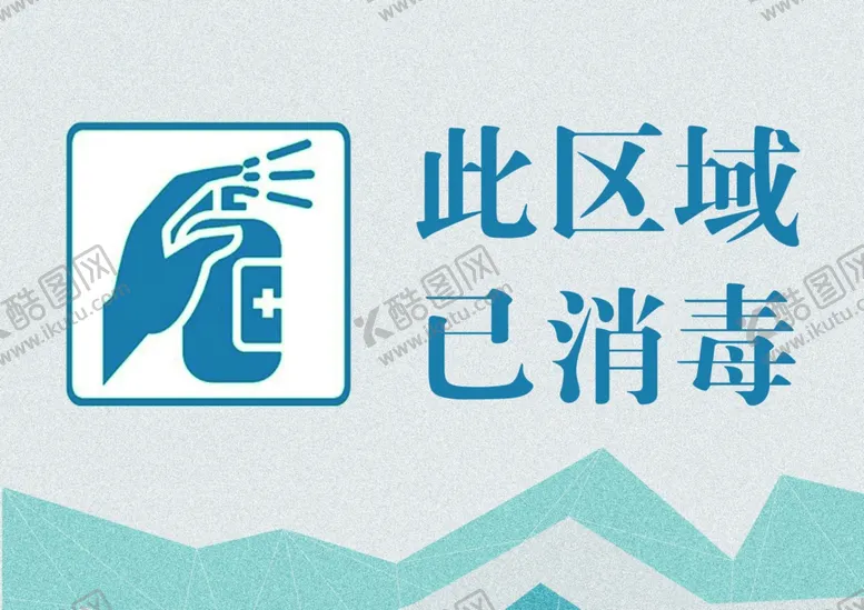 编号：75377102062339225137【酷图网】源文件下载-此区域已消毒