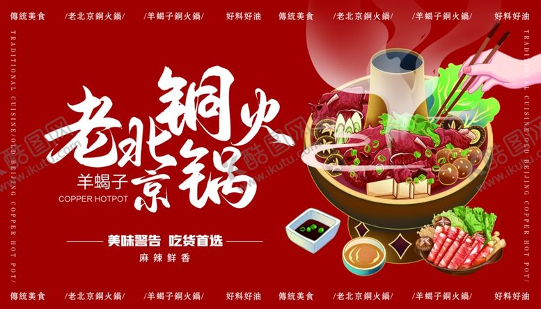 编号：68067204012224214218【酷图网】源文件下载-老北京铜火锅