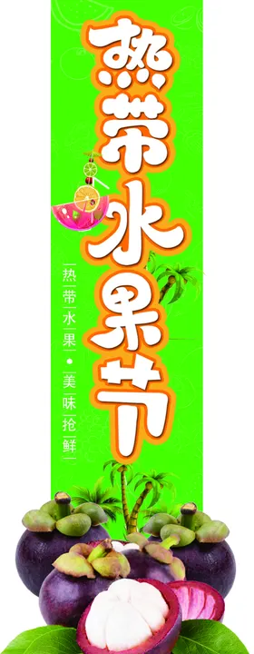水果节挂条山竹