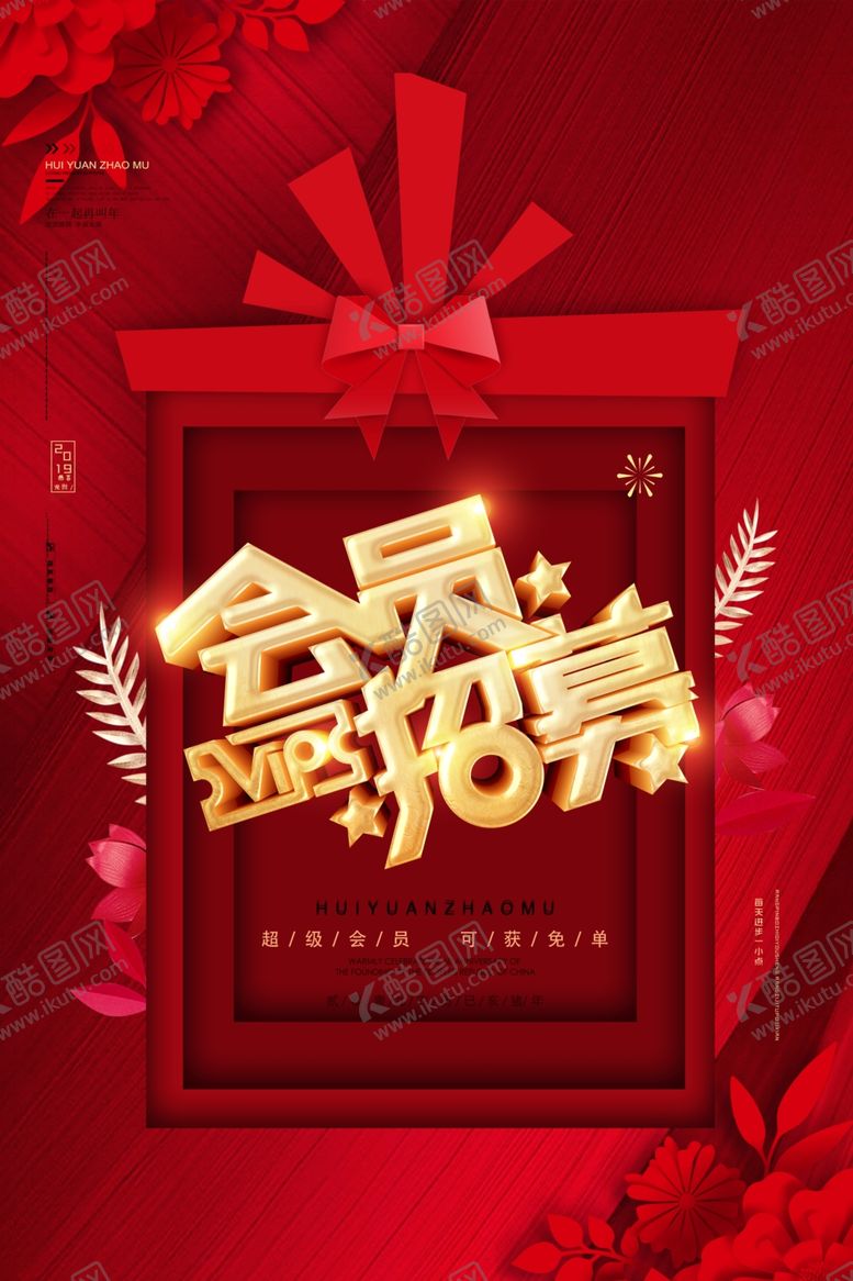 编号：22788209182046512601【酷图网】源文件下载-会员日设计