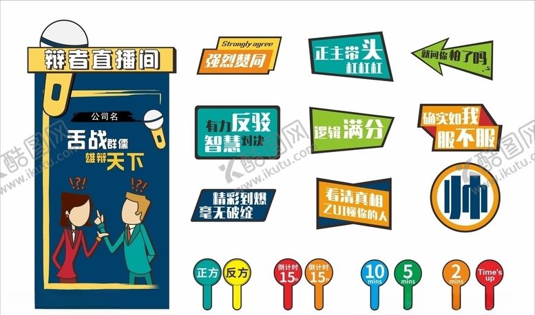 编号：55484905161259298180【酷图网】源文件下载-辩论赛