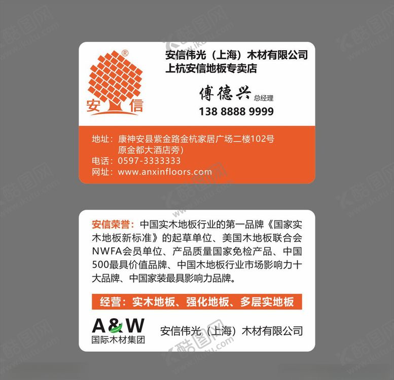 编号：15097007081111226983【酷图网】源文件下载-安信名片安信地板名片