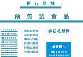 医药超市标签