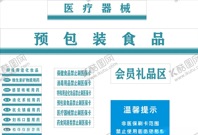 编号：57515806280049101124【酷图网】源文件下载-医药超市标签