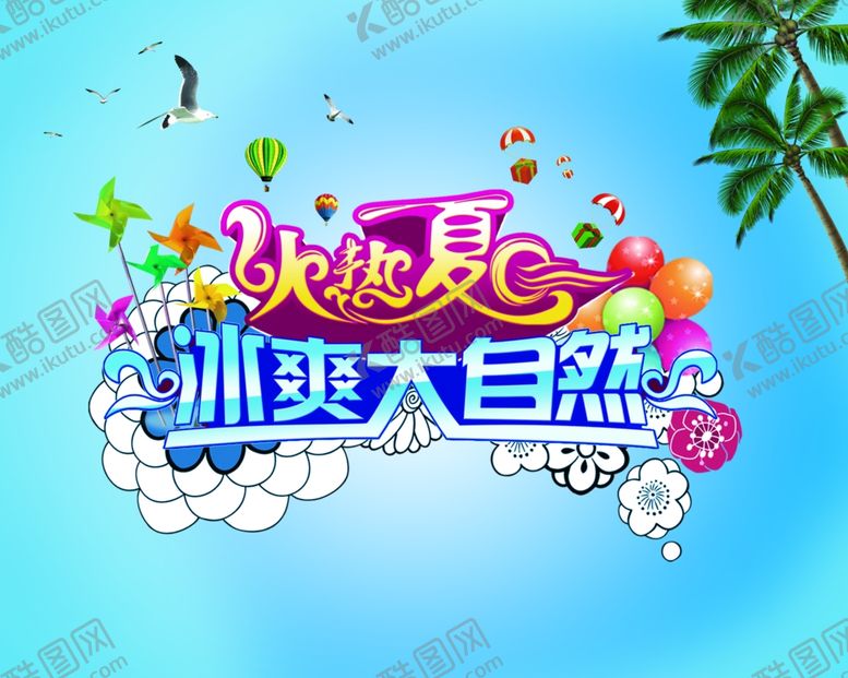 编号：44465509291458036151【酷图网】源文件下载-夏季促销