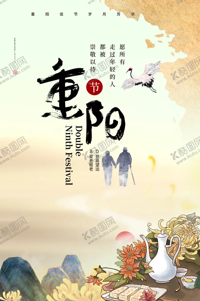 编号：63071209151050161460【酷图网】源文件下载-重阳节古风海报