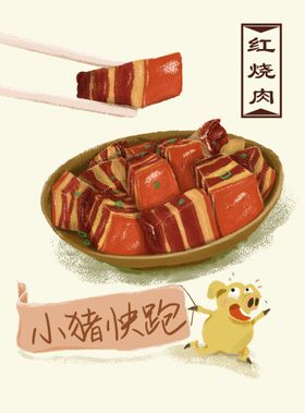 红烧肉插画素材