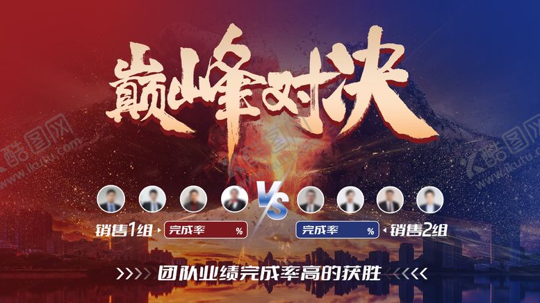 编号：74653011031440482538【酷图网】源文件下载-PK对决展板