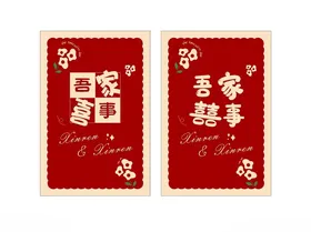 喜庆背景婚礼海报吾家有喜