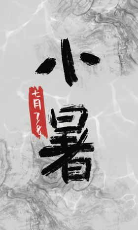 小暑中国风手机壳毛笔字